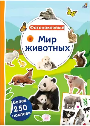 Брошюра Фотонаклейки Мир животных 9785436609607