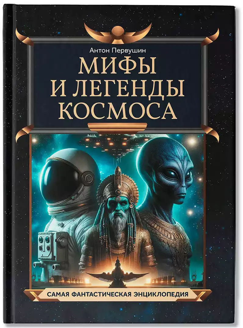 Книга Мифы и легенды космоса Первушин А. 112 стр 9785222417164