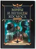 Книга Мифы и легенды космоса Первушин А. 112 стр 9785222417164