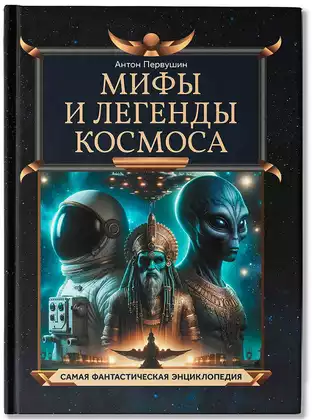 Книга Мифы и легенды космоса Первушин А. 112 стр 9785222417164