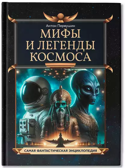Книга Мифы и легенды космоса Первушин А. 112 стр 9785222417164