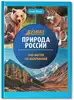 Книга Умная Энциклопедия Природа России Ульева Е. 112 стр 9785222408681