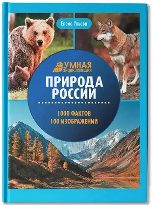 Книга Умная Энциклопедия Природа России Ульева Е. 112 стр 9785222408681