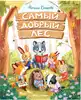 Книга Самый добрый лес Баишева Н. 64 стр 9785222429822