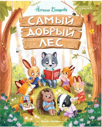 Книга Самый добрый лес Баишева Н. 64 стр 9785222429822