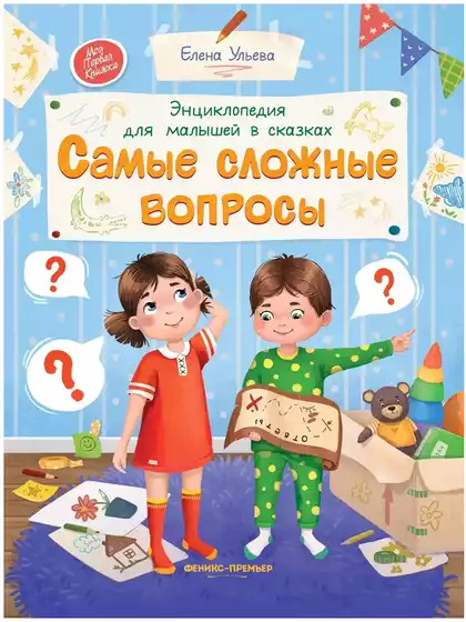 Книга Энциклопедия для малышей Самые сложные вопросы Ульева Е. 102 стр 9785222405260