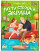 Книга По ту сторону экрана Бурьевая Е. 56 стр 9785222418086