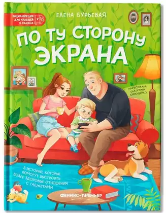 Книга По ту сторону экрана Бурьевая Е. 56 стр 9785222418086