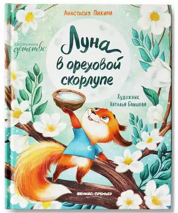 Книга Луна в ореховой скорлупе Пикина А. 40 стр 9785222418314