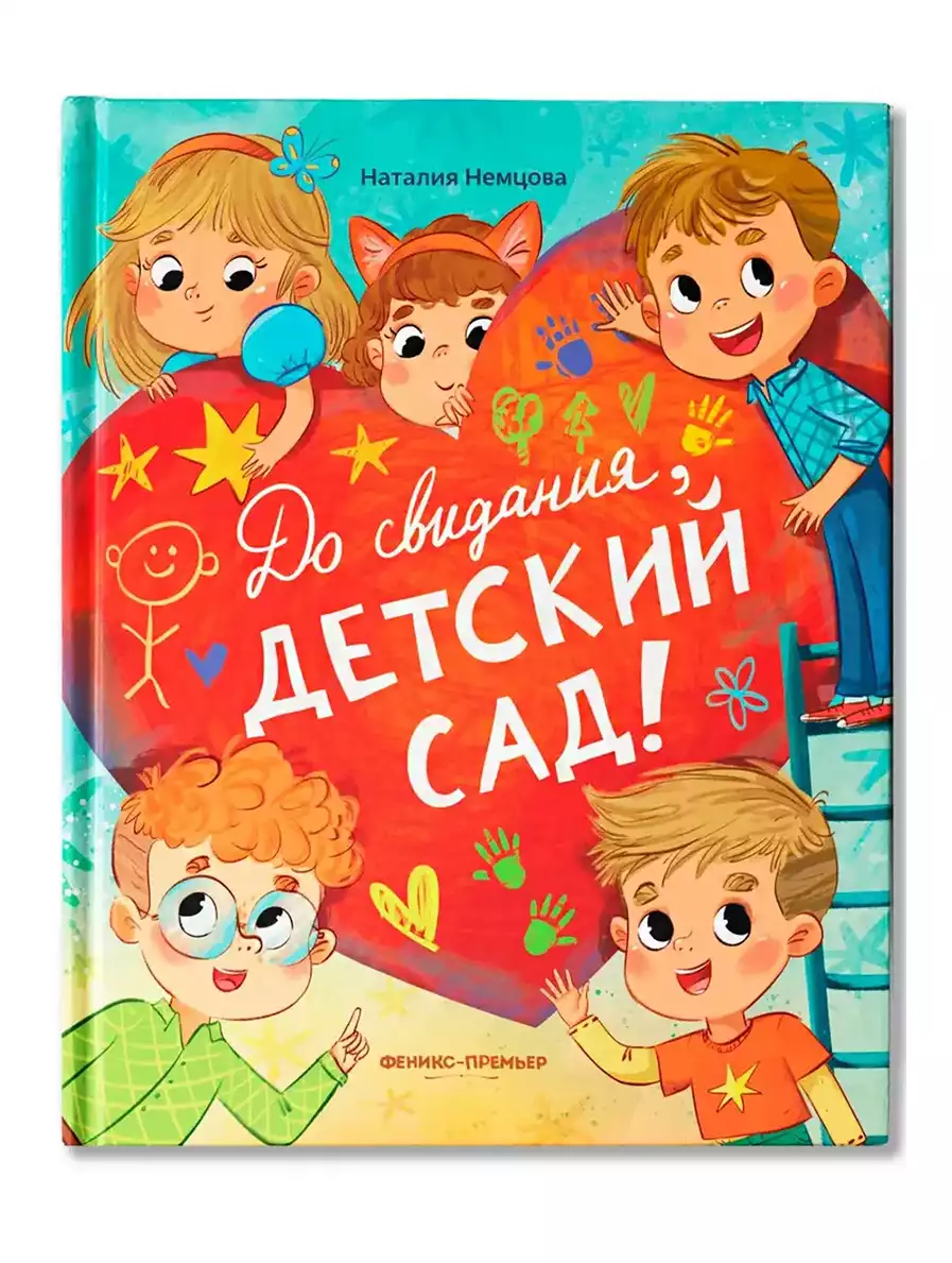 Книга До свиданья, детский сад! Немцова Н. 48 стр 9785222451113