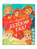 Книга До свиданья, детский сад! Немцова Н. 48 стр 9785222451113