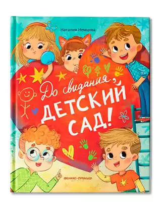 Книга До свиданья, детский сад! Немцова Н. 48 стр 9785222451113