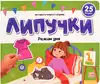 Книга Режим дня 12 стр 9785002300402 Липучки