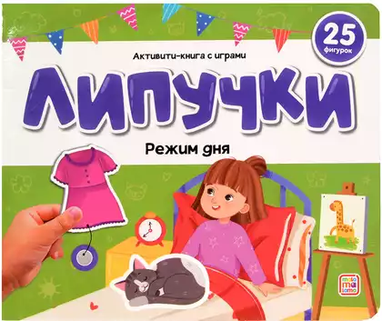 Книга Режим дня 12 стр 9785002300402 Липучки