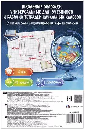 Обложки универсальные для учебников и рабочих тетрадей с липким слоем 5шт 69325