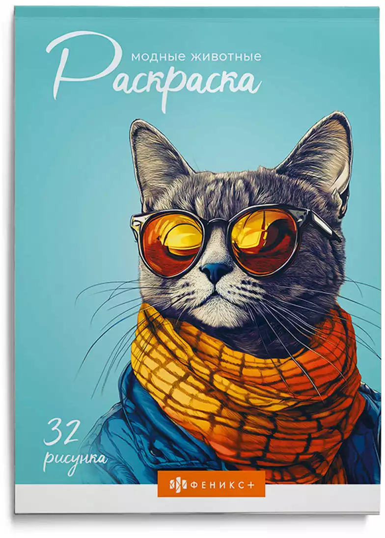 Раскраска МОДНЫЕ ЖИВОТНЫЕ 70889