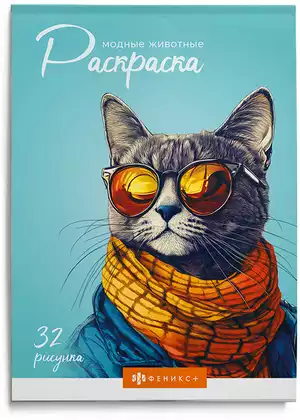 Раскраска МОДНЫЕ ЖИВОТНЫЕ 70889
