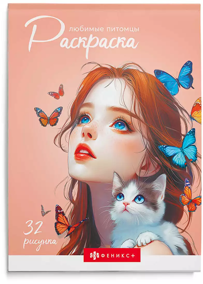 Раскраска ЛЮБИМЫЕ ПИТОМЦЫ 70890