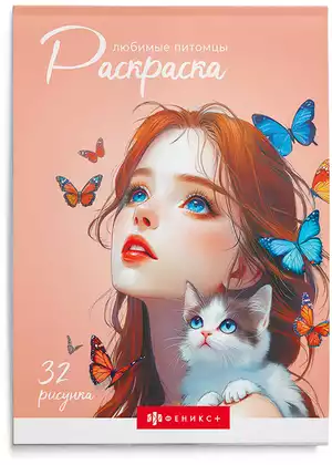 Раскраска ЛЮБИМЫЕ ПИТОМЦЫ 70890