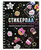 Альбом для создания стикеров ЗВЁЗДНОЕ НЕБО 66536
