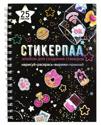 Альбом для создания стикеров ЗВЁЗДНОЕ НЕБО 66536