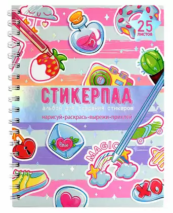 Альбом для создания стикеров КОНФЕТНЫЙ СТАЙЛ 66537