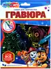Гравюра цветная 15х21 см Суперщенки МУЛЬТИ АРТ SCRATCH-MAPPSG