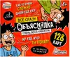 Настольная игра Объяснялка Все сразу 05078 Актив time