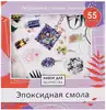 Набор для творчества Эпоксидная смола 09406