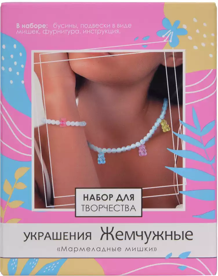 Набор для создания украшений Жемчужные Мармеладные мишки 09060