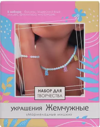 Набор для создания украшений Жемчужные Мармеладные мишки 09060