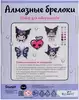 Набор для творчества Алмазные брелоки 5шт Куроми Kuromi 09232