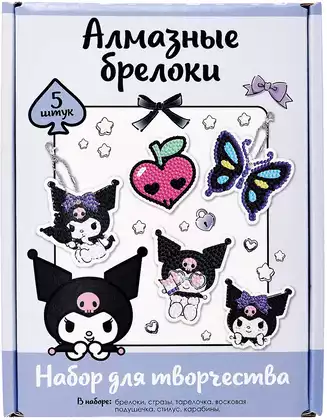 Набор для творчества Алмазные брелоки 5шт Куроми Kuromi 09232