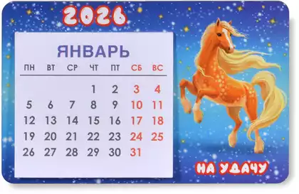 Деревянный календарь Символ года 2026 нг26-к4-001