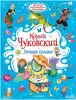 Книга Лучшие сказки Чуковский К.И. 128 стр 9785171617912