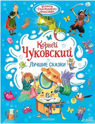 Книга Лучшие сказки Чуковский К.И. 128 стр 9785171617912