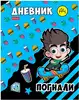 Дневник школьный 1-11 класс Влад А4 085681