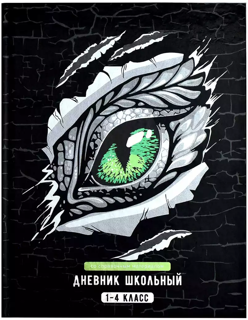Дневник школьный 1-4 класс ГЛАЗ ДРАКОНА 66664