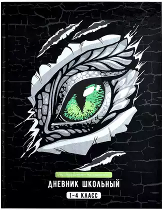Дневник школьный 1-4 класс ГЛАЗ ДРАКОНА 66664