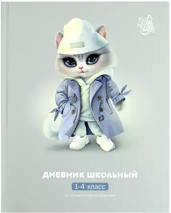 Дневник школьный 1-4 класс КОШЕЧКА В ПЛАЩЕ 69707