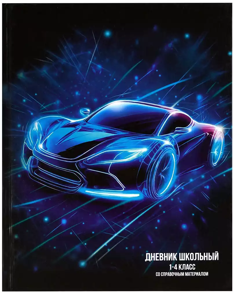 Дневник школьный 1-4 класс ЛАЗЕРНАЯ МАШИНА 69710