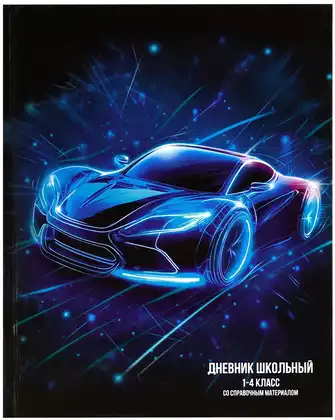 Дневник школьный 1-4 класс ЛАЗЕРНАЯ МАШИНА 69710