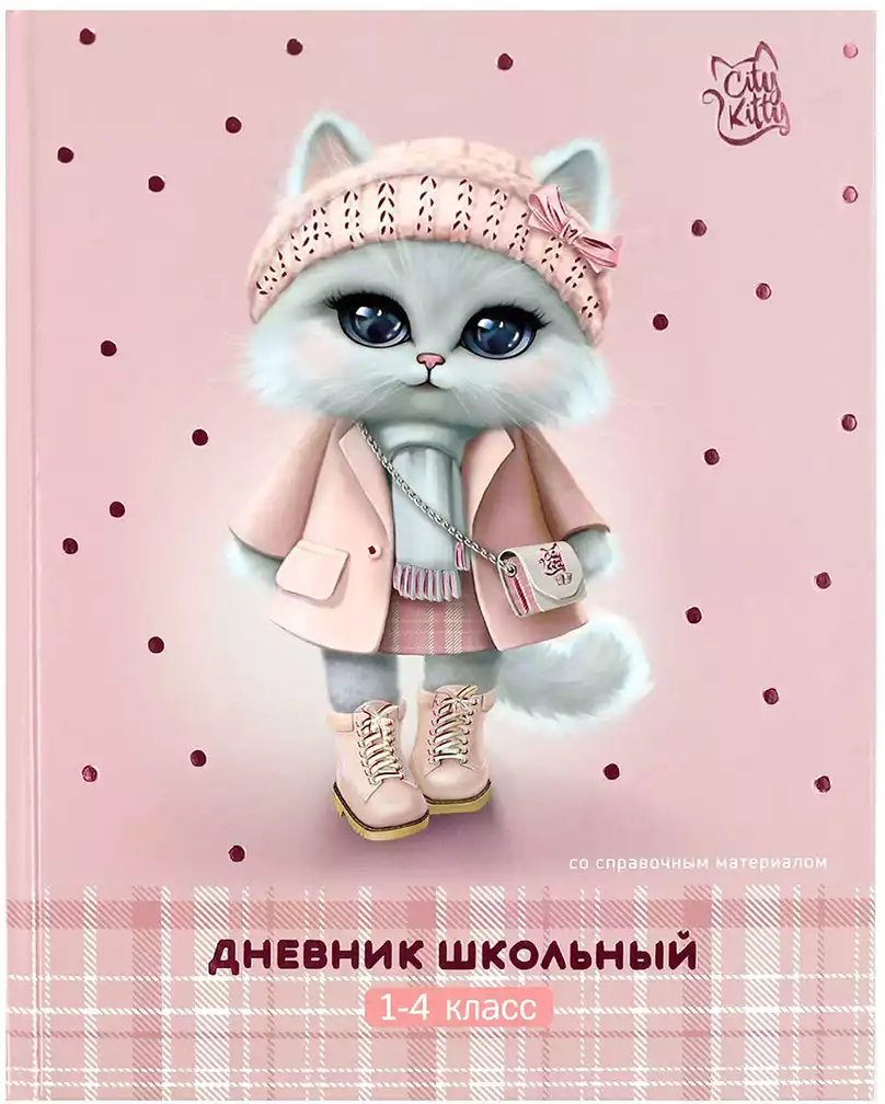 Дневник школьный 1-4 класс КОШЕЧКА В ПАЛЬТО 69713
