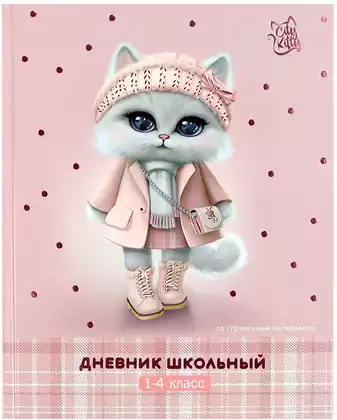 Дневник школьный 1-4 класс КОШЕЧКА В ПАЛЬТО 69713