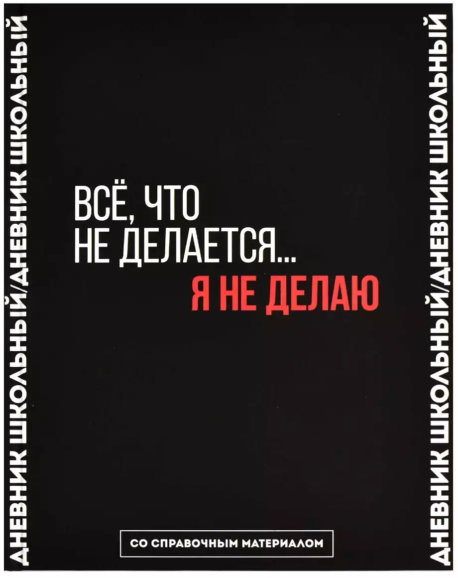 Дневник школьный 1-11 класс ФРАЗЫ С ХАРАКТЕРОМ 66681