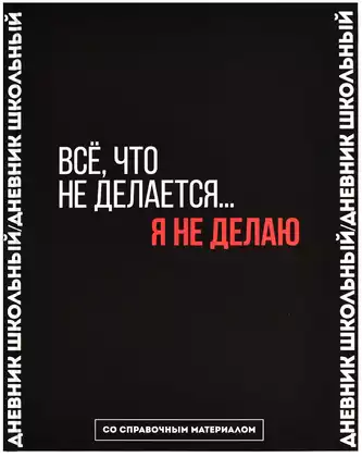 Дневник школьный 1-11 класс ФРАЗЫ С ХАРАКТЕРОМ 66681