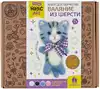 Набор для творчества Валяние из шерсти Брелок Котик 04704