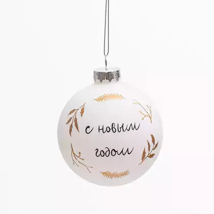 Новогодний шар 8 см стекло С Новым Счастьем белый 058D-7369D