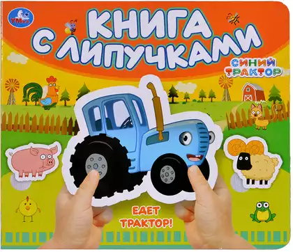 Книга Синий трактор Едет трактор 8 стр 9785506100492 Липучки