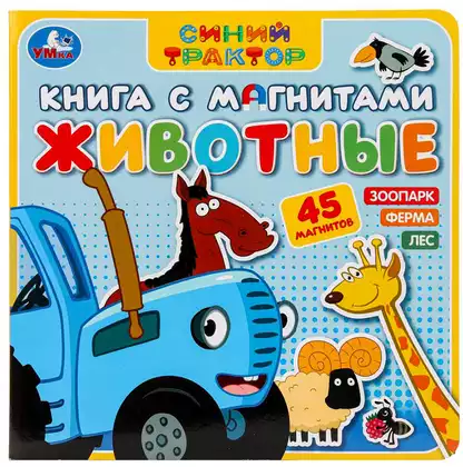 Книга с магнитами Синий трактор Животные 6 стр 9785506101192